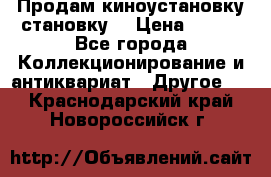 Продам киноустановку становку  › Цена ­ 100 - Все города Коллекционирование и антиквариат » Другое   . Краснодарский край,Новороссийск г.